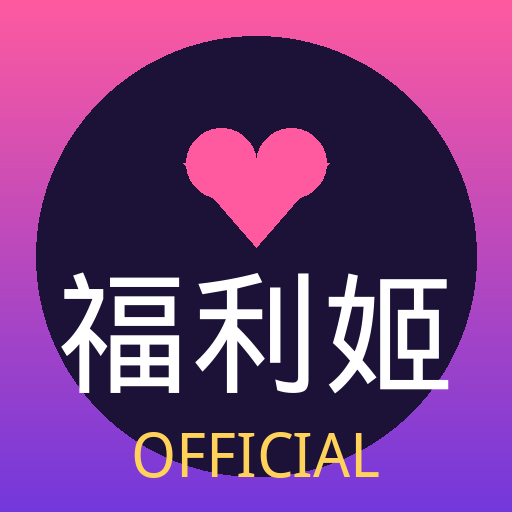 福利姬